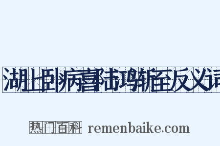 湖上卧病喜陆鸿渐至反义词是什么意思的图片